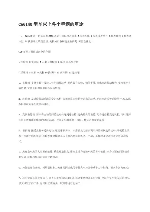 型车床上各个手柄的用途