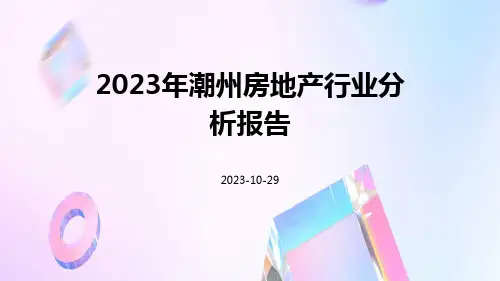 2023年潮州房地产行业分析报告
