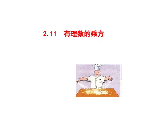 七年级数学上册第二章有理数课件(新华师大版)(2)全面版