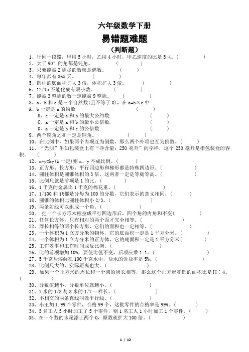 小学数学人教版六年级下册易错题难题