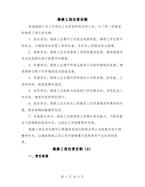 维修工岗位责任制（3篇）