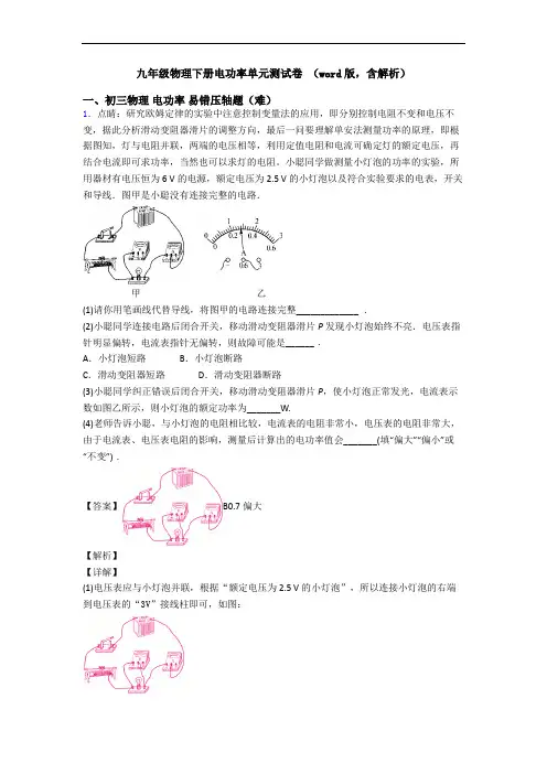 九年级物理下册电功率单元测试卷 (word版,含解析)