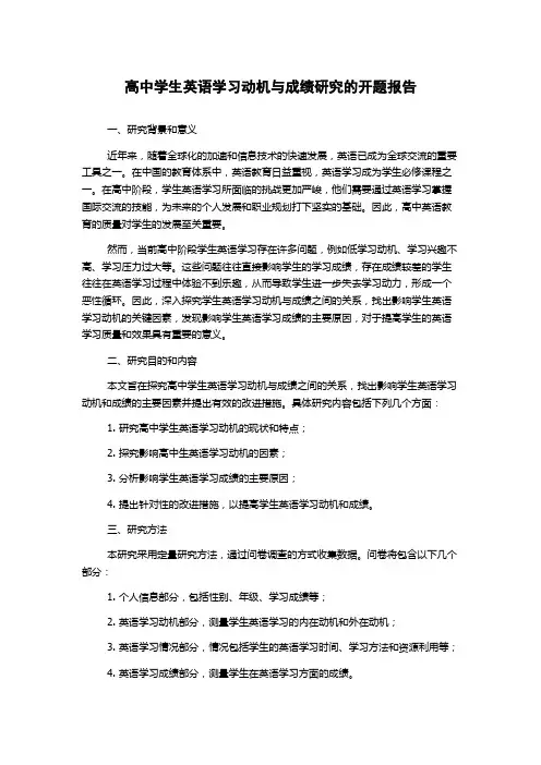 高中学生英语学习动机与成绩研究的开题报告