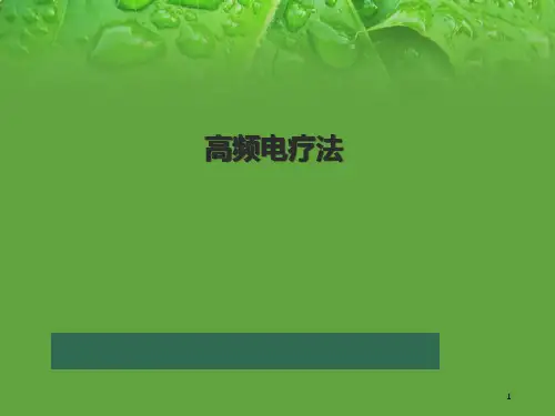 高频电疗法精品PPT课件