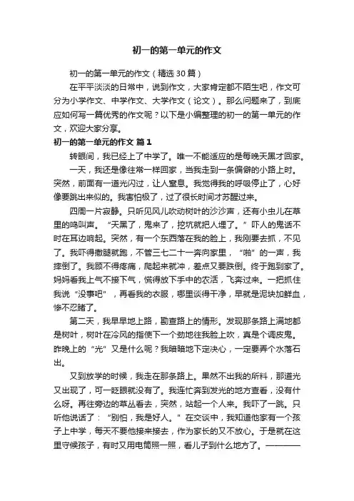 初一的第一单元的作文（精选30篇）