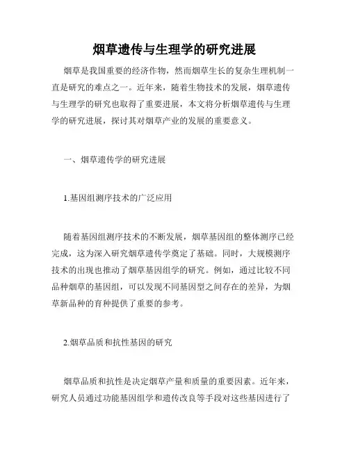 烟草遗传与生理学的研究进展