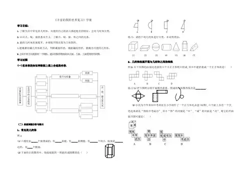 第一章丰富的图形世界复习学案2023-2024学年鲁教版(五四制)六年级数学上册