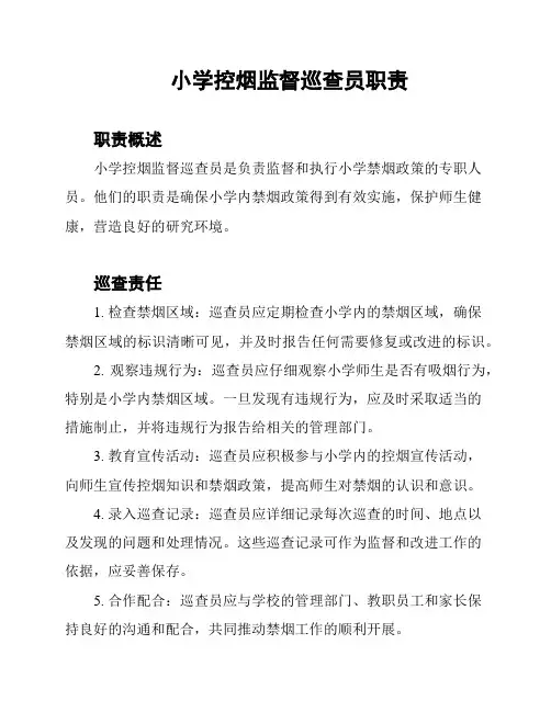 小学控烟监督巡查员职责