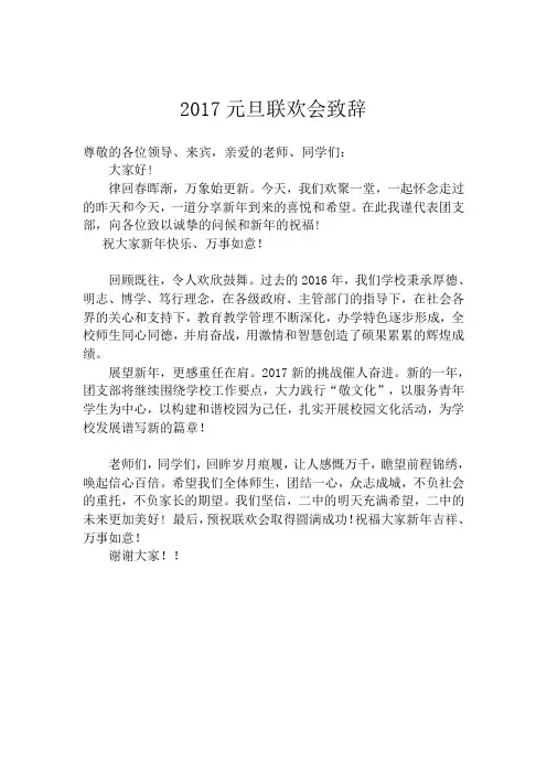 2017元旦联欢会致辞
