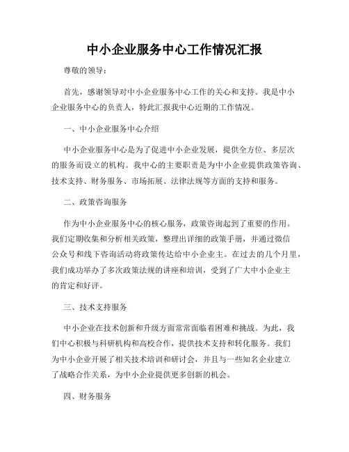 中小企业服务中心工作情况汇报