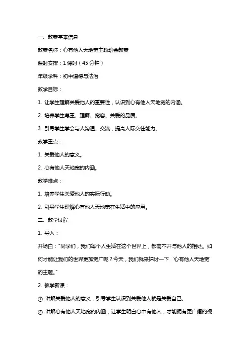 心有他人天地宽主题班会教案