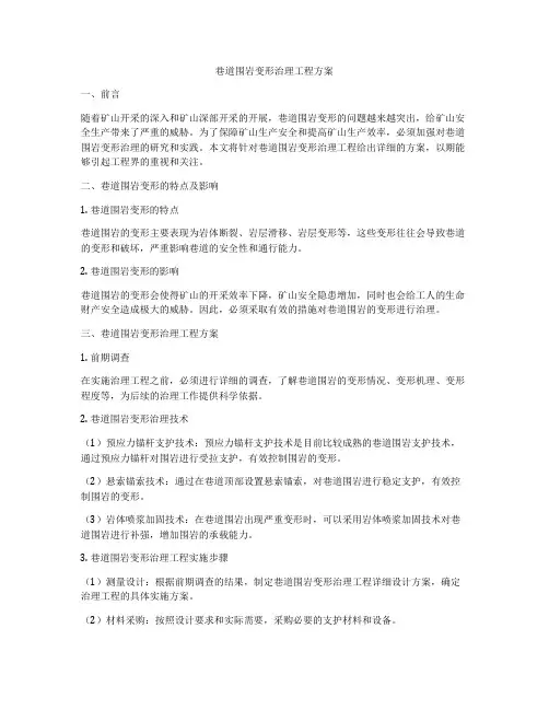 巷道围岩变形治理工程方案