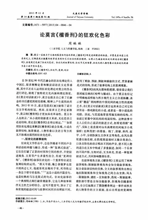论莫言《檀香刑》的狂欢化色彩