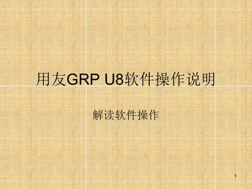用友财务软件GRP+U8—软件操作及培训