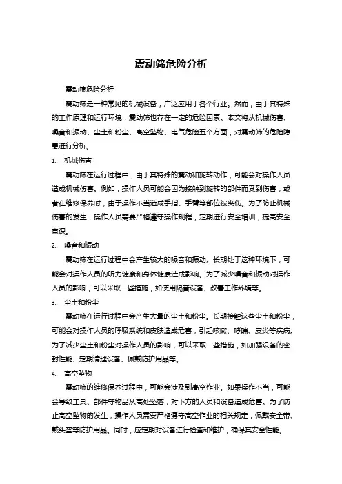 震动筛危险分析