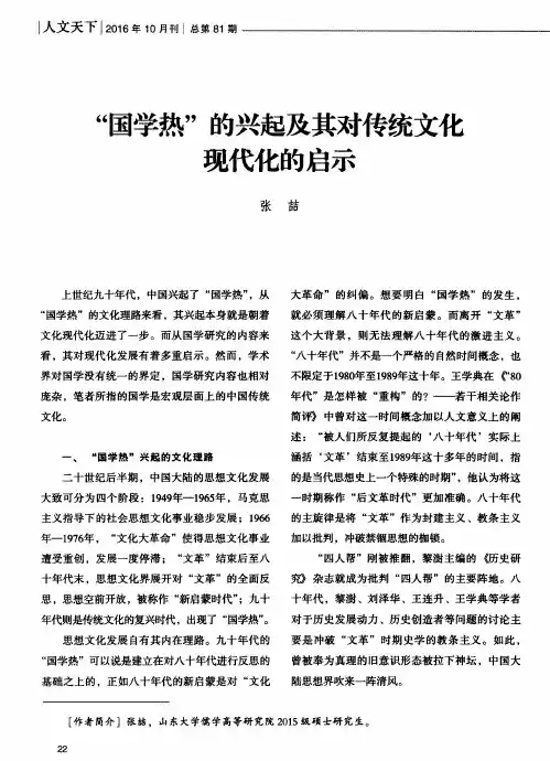 “国学热”的兴起及其对传统文化现代化的启示