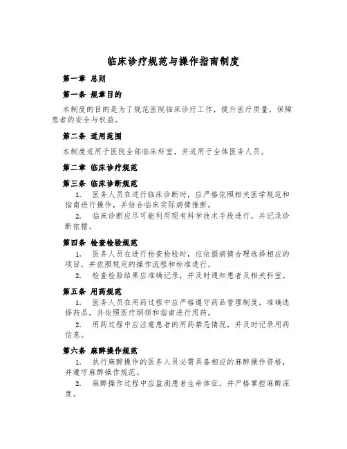 临床诊疗规范与操作指南制度