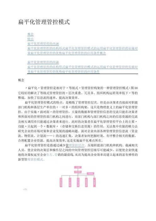 企业管理资料范本-扁平化管理模式()