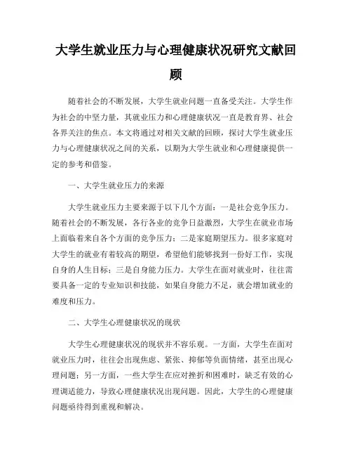 大学生就业压力与心理健康状况研究文献回顾