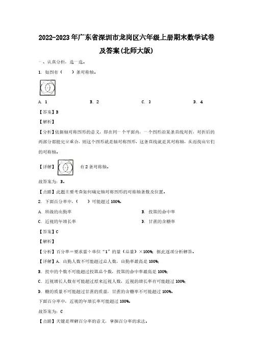 广东省深圳市龙岗区六级上册期末数学试卷及答案(北师大版)