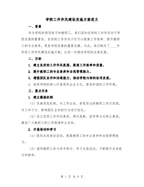 学院工作作风建设实施方案范文(2篇)