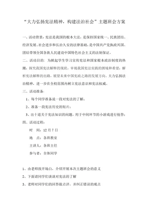 “大力弘扬宪法精神,构建法治社会”主题班会方案