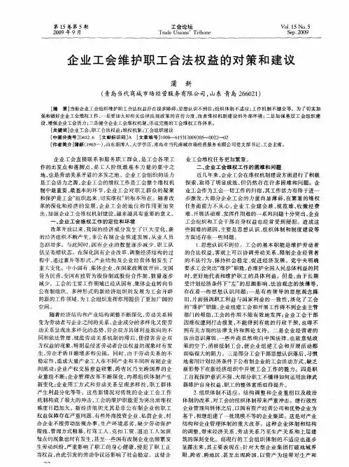 企业工会维护职工合法权益的对策和建议