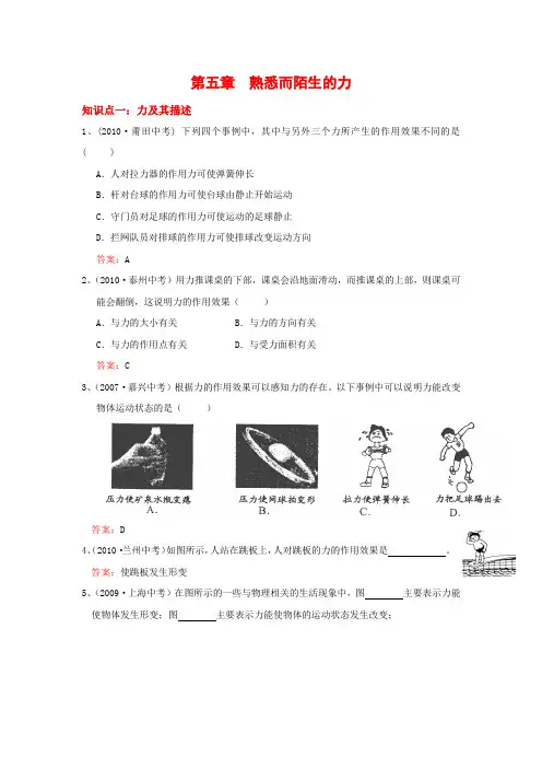 [精练精析]中考复习：第五章  熟悉而陌生的力(上海科技版)