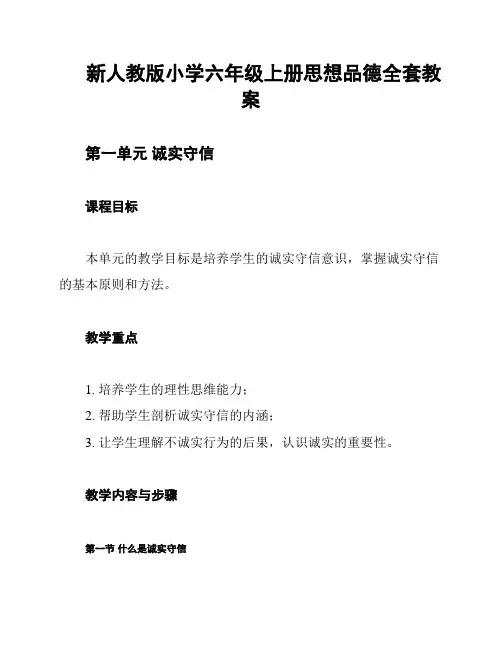 新人教版小学六年级上册思想品德全套教案