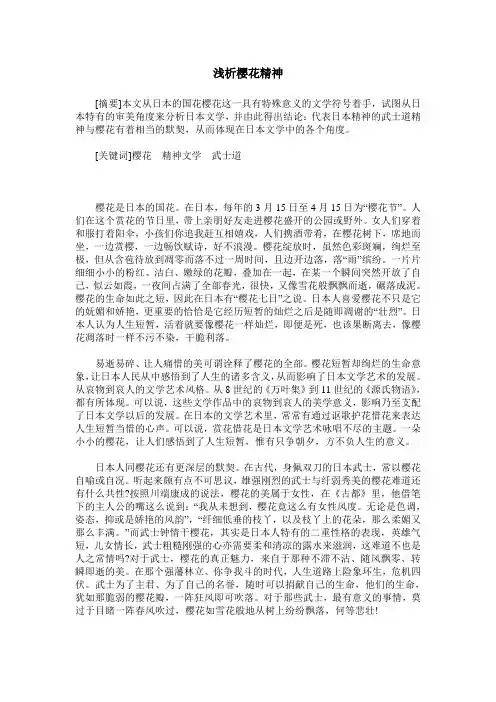 浅析樱花精神