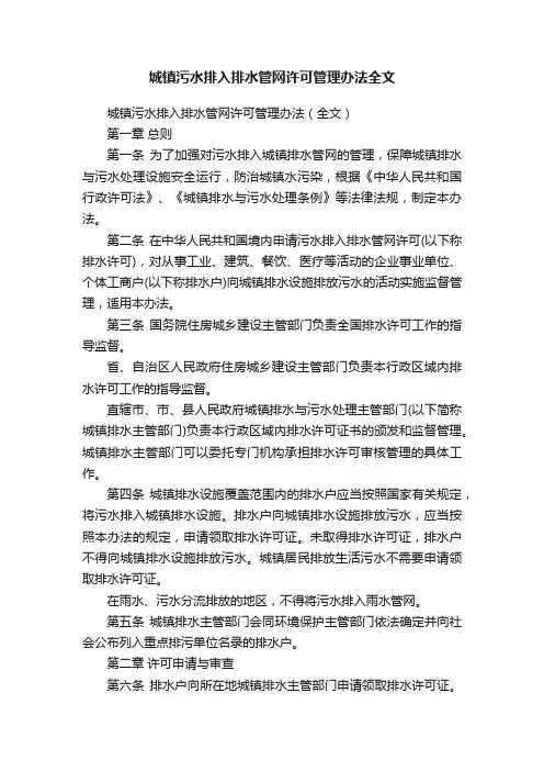 城镇污水排入排水管网许可管理办法全文