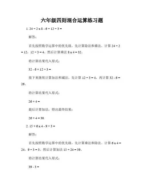 六年级四则混合运算练习题