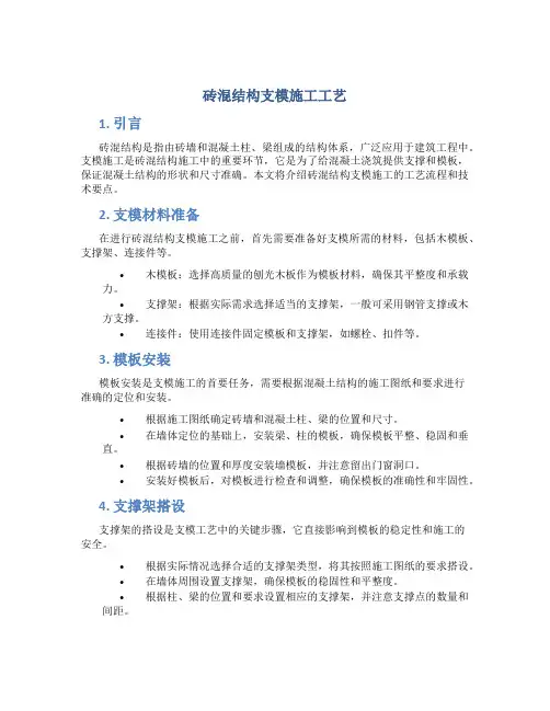 砖混结构支模施工工艺
