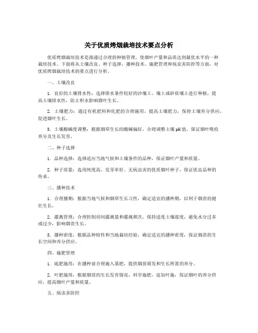 关于优质烤烟栽培技术要点分析