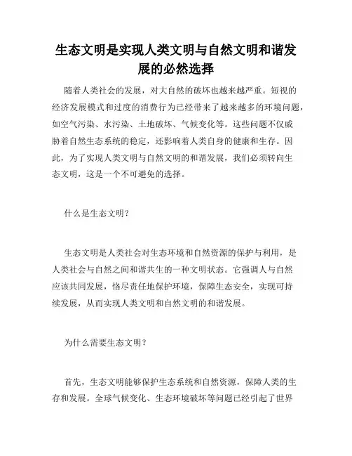 生态文明是实现人类文明与自然文明和谐发展的必然选择