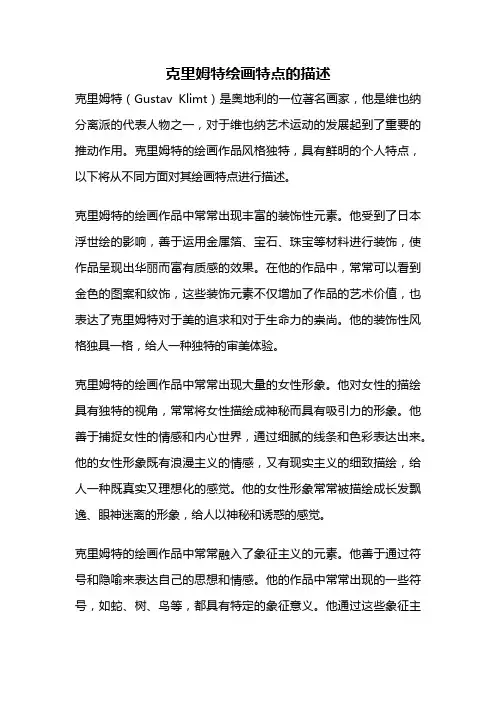 克里姆特绘画特点的描述