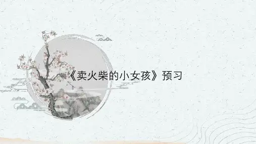 《卖火柴的小女孩》ppt课件