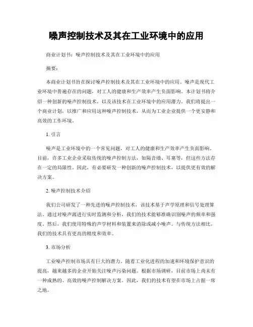 噪声控制技术及其在工业环境中的应用