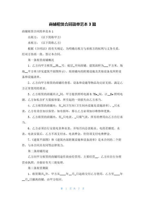 商铺租赁合同简单范本3篇