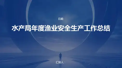 水产局年度渔业安全生产工作总结