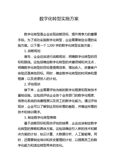 数字化转型实施方案