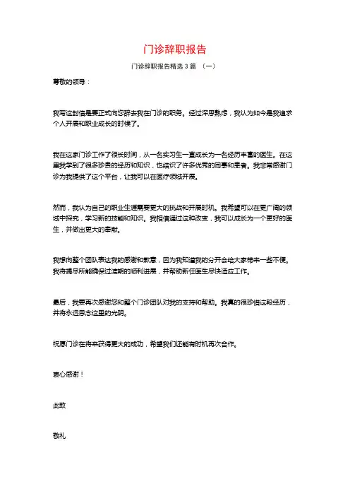 门诊辞职报告3篇