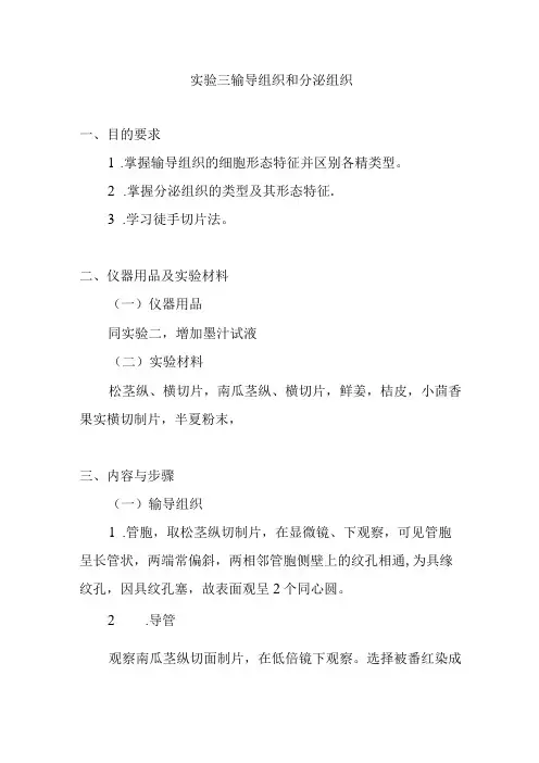 南医大药用植物学实验指导03输导组织和分泌组织