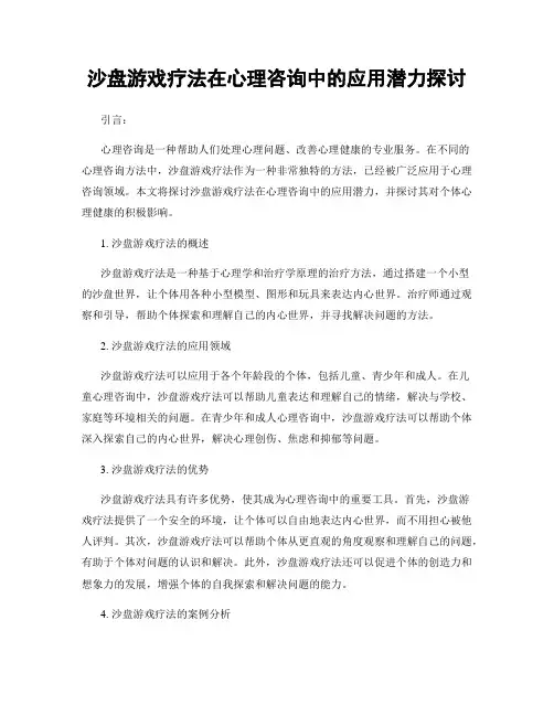 沙盘游戏疗法在心理咨询中的应用潜力探讨