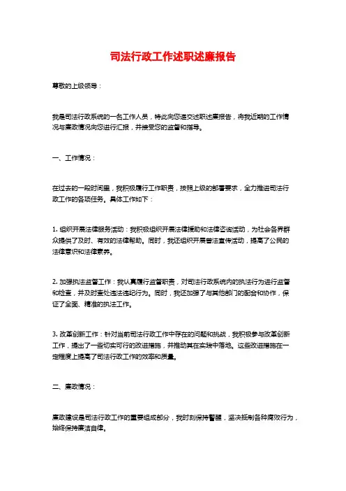 司法行政工作述职述廉报告