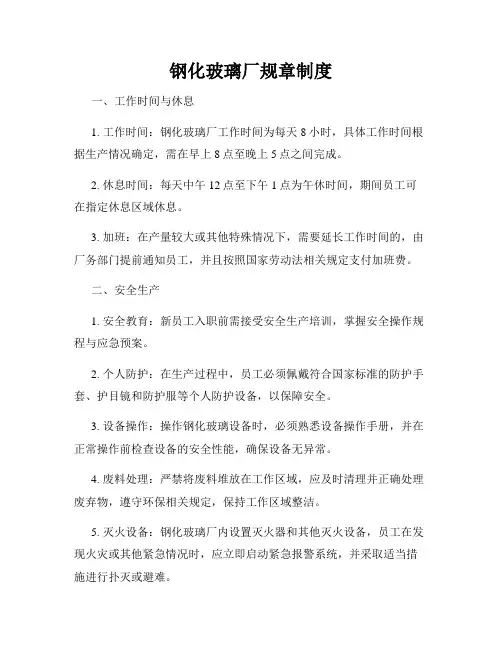 钢化玻璃厂规章制度