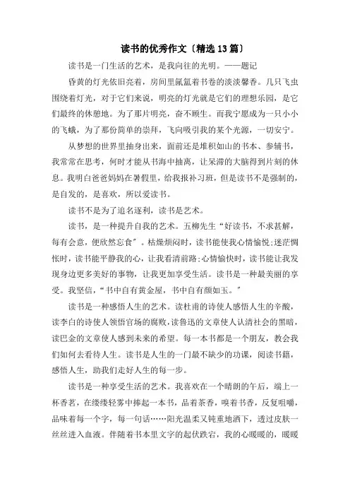 读书的优秀作文(精选13篇)范文精选
