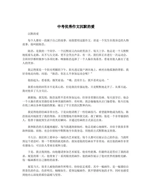 中考优秀作文沉默的爱