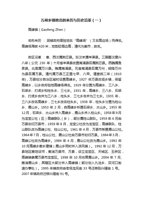 万州乡镇地名的来历与历史沿革（一）