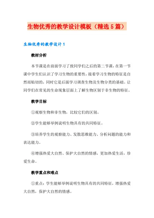 生物优秀的教学设计模板(精选5篇)